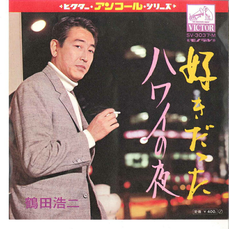 【中古】7” 鶴田浩二 好きだった / ハワイの夜 SV3037M VICTOR /00080