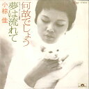 【中古】7” 小椋佳 夢は流れて / 何故でしょう DR1857 POLYDOR /00080