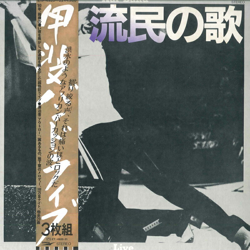 ・アーティスト 甲斐バンド ・タイトル 流民の歌 ・レーベル・型番 EXPRESS ETP492022 ・フォーマット LPレコード ・コンディション(盤) 非常に良い(EX) ・コンディション(ジャケット) 良い (VG+) ・コンディション(帯) オビなし ・特記事項 【ライナー付き】 【カバー折れ/しわ】 サンプル画像です。実際の商品の画像ではありません 商品写真はバーコード/カタログ番号に対応したサンプル画像ですので、お送りする商品の画像ではありません。帯やライナーなどの付属品は、特記事項に記載されている場合のみ含まれます。プロモやカラーレコードなどの仕様についても、該当する場合のみ特記事項に記載しています。 【ご購入前に必ずご確認ください】 ・本店サイト(www.recordcity.jp)とは価格、送料が違います ・本店サイト、その他支店のオーダーとは同梱発送できません ・注文確定後に別の注文を頂いた場合、注文同士の同梱は致しかねます。 ・別倉庫から発送しているため、店頭受け渡しは対応しておりません ・一部商品は他の通販サイトでも販売しているため、ご注文のタイミングによっては商品のご用意ができない場合がございます。 ・土日祝日はお休みです 金曜・祝前日9時以降のご連絡またはご入金は、返答または発送が週明け・祝日明けに順次対応となります。 ・ご購入後のキャンセル不可 ご購入後のキャンセルはいかなる理由においてもお受けできません。ご了承の上、ご購入くださいませ。 ・日本郵便(ゆうパック/ゆうメール)によるお届けになります。 ・中古品であることをご理解ください 当ストアでは中古商品を主に販売しております。中古品であることをご理解の上ご購入ください。また、一部商品はRecordCityオンラインストアで試聴可能です。 ・返品について お客様のご都合による返品は一切承っておりません。 表記の内容と実際の商品に相違がある場合、また針飛び等で返品・返金をご希望される場合は、商品の到着後1週間以内にご連絡ください。商品の返送をこちらで確認後、キャンセル・返金を行います。 コンディションVG以下の商品は返品できません。プレイに影響のない表面のこすれ傷、プレス起因のノイズ盤は返品の対象外です。 【コンディション表記】 ・ほぼ新品(M-)(Like New) 完全な新品。未使用。当店ではほぼ使用しません ・非常に良い(EX)(Excellent) 中古盤として美品な状態。わずかな経年を感じるものの傷みを感じさせない、当店基準で最高の状態 ・良い(VG+)(Very Good Plus) 丁寧に扱われた中古品で、軽い使用感がみられる。 ・可(VG)(Acceptable) 使い込まれた中古品で、「良い」よりもさらに使用感がみられる。 ・悪い(VG-)(Bad) 状態が悪いアイテム。使用の保障はなく、再生不可、針飛び、目立つノイズがあるかもしれない。状態によるクレーム不可。返品不可。 ・非常に悪い(G)(Very Bad) 「悪い」よりさらに状態が悪いアイテム。使用の保障はなく、再生不可、針飛び、目立つノイズがあるかもしれない。状態によるクレーム不可。返品不可。 ・ジャンク(Fair)(Junk/Fair) 割れている、反っている、水ダメージがある、カビ、ジャケットが分離している、ひどい書き込み、ひどい擦れなど最低の状態。使用の保障はなく、再生不可、針飛び、目立つノイズがあるかもしれない。状態によるクレーム不可。返品不可。 ・ジャンク(Poor)(Junk/Poor) 割れている、反っている、水ダメージがある、カビ、ジャケットが分離している、ひどい書き込み、ひどい擦れなど最低の状態。使用の保障はなく、再生不可、針飛び、目立つノイズがあるかもしれない。状態によるクレーム不可。返品不可。