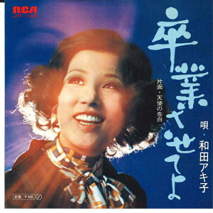 【中古】7” 和田アキ子 卒業させてよ / 天使の告白 JRT1146 RCA /00080