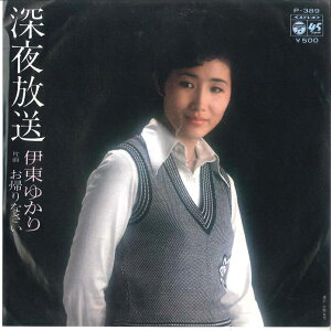 【中古】7” 伊東ゆかり 深夜放送 / お帰りなさい P389 COLUMBIA /00080