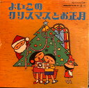 【中古】LP Various よいこのクリスマスとお正月 KKS20001 COLUMBIA /00260