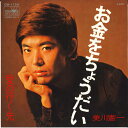 【中古】7” 美川憲一 お金をちょうだい / 愛の行く先 CW1199 CROWN /00080