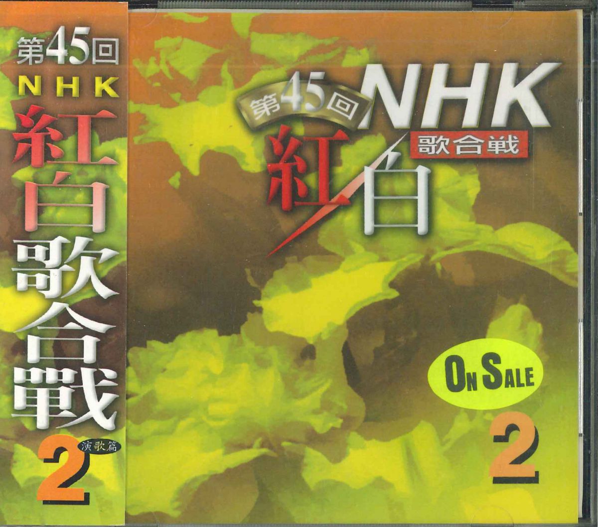 【中古】アジアCD Various 第45回 Nhk白紅白歌合戦 2 94 CSCD702 FEICO FASHION MUSIC /00110