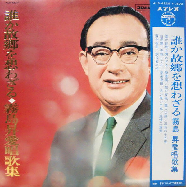 【中古】LP 霧島昇 誰か故郷を想わざる 霧島昇愛唱歌集 ALS4229 NIPPON COLUMBIA /00400