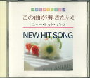 【中古】CD Various ハ調で弾くピアノ この曲が弾きたい!ニュー・ヒット NONE デブロ /00110