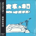 【中古】CD ばけばけばー 実家の布団 BKBK04 ばけばけばー 紙ジャケ 未開封 /00110