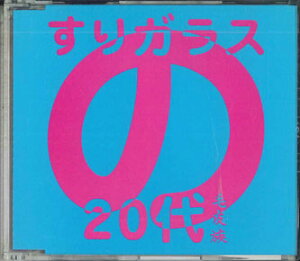 【中古】CD 毛皮族 すりガラスの20代 30TH004 APLINK /00110