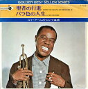 【中古】7” Louis Armstrong When The Saints Go Marching In / La Vie En Rose D1039 MCA...