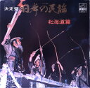 【中古】2LP Various 日本の民謡 北海道篇 JV11101S VICTOR ? /00660