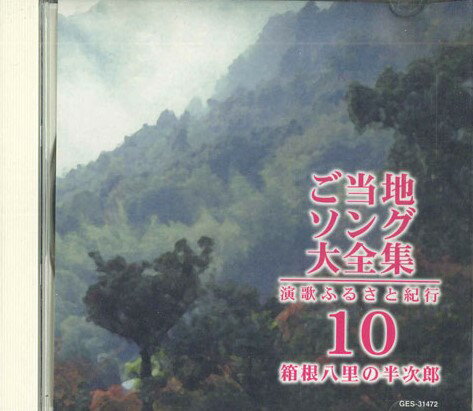 【中古】CD Various ご当地ソング大全集 10 GES31472 COLUMBIA /00110