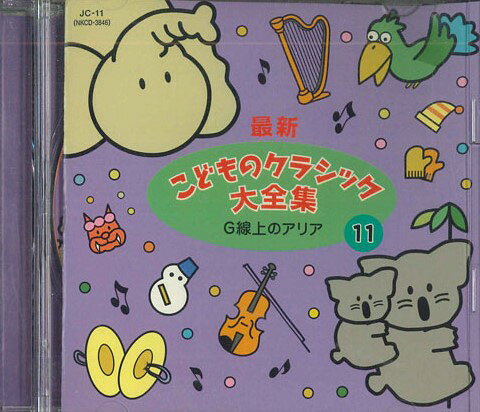 ・アーティスト Various ・タイトル こどものクラシック大全集 11 ・レーベル・型番 KING JC11 ・フォーマット CD ・コンディション(盤) 非常に良い(EX) ・コンディション(ジャケット) 良い (VG+) ・コンディション(帯) オビなし ・特記事項 【ケース擦れ】【ケース変色】 サンプル画像です。実際の商品の画像ではありません 商品写真はバーコード/カタログ番号に対応したサンプル画像ですので、お送りする商品の画像ではありません。帯やライナーなどの付属品は、特記事項に記載されている場合のみ含まれます。プロモやカラーレコードなどの仕様についても、該当する場合のみ特記事項に記載しています。 【ご購入前に必ずご確認ください】 ・本店サイト(www.recordcity.jp)とは価格、送料が違います ・本店サイト、その他支店のオーダーとは同梱発送できません ・注文確定後に別の注文を頂いた場合、注文同士の同梱は致しかねます。 ・別倉庫から発送しているため、店頭受け渡しは対応しておりません ・一部商品は他の通販サイトでも販売しているため、ご注文のタイミングによっては商品のご用意ができない場合がございます。 ・土日祝日はお休みです 金曜・祝前日9時以降のご連絡またはご入金は、返答または発送が週明け・祝日明けに順次対応となります。 ・ご購入後のキャンセル不可 ご購入後のキャンセルはいかなる理由においてもお受けできません。ご了承の上、ご購入くださいませ。 ・日本郵便(ゆうパック/ゆうメール)によるお届けになります。 ・中古品であることをご理解ください 当ストアでは中古商品を主に販売しております。中古品であることをご理解の上ご購入ください。また、一部商品はRecordCityオンラインストアで試聴可能です。 ・返品について お客様のご都合による返品は一切承っておりません。 表記の内容と実際の商品に相違がある場合、また針飛び等で返品・返金をご希望される場合は、商品の到着後1週間以内にご連絡ください。商品の返送をこちらで確認後、キャンセル・返金を行います。 コンディションVG以下の商品は返品できません。プレイに影響のない表面のこすれ傷、プレス起因のノイズ盤は返品の対象外です。 【コンディション表記】 ・ほぼ新品(M-)(Like New) 完全な新品。未使用。当店ではほぼ使用しません ・非常に良い(EX)(Excellent) 中古盤として美品な状態。わずかな経年を感じるものの傷みを感じさせない、当店基準で最高の状態 ・良い(VG+)(Very Good Plus) 丁寧に扱われた中古品で、軽い使用感がみられる。 ・可(VG)(Acceptable) 使い込まれた中古品で、「良い」よりもさらに使用感がみられる。 ・悪い(VG-)(Bad) 状態が悪いアイテム。使用の保障はなく、再生不可、針飛び、目立つノイズがあるかもしれない。状態によるクレーム不可。返品不可。 ・非常に悪い(G)(Very Bad) 「悪い」よりさらに状態が悪いアイテム。使用の保障はなく、再生不可、針飛び、目立つノイズがあるかもしれない。状態によるクレーム不可。返品不可。 ・ジャンク(Fair)(Junk/Fair) 割れている、反っている、水ダメージがある、カビ、ジャケットが分離している、ひどい書き込み、ひどい擦れなど最低の状態。使用の保障はなく、再生不可、針飛び、目立つノイズがあるかもしれない。状態によるクレーム不可。返品不可。 ・ジャンク(Poor)(Junk/Poor) 割れている、反っている、水ダメージがある、カビ、ジャケットが分離している、ひどい書き込み、ひどい擦れなど最低の状態。使用の保障はなく、再生不可、針飛び、目立つノイズがあるかもしれない。状態によるクレーム不可。返品不可。