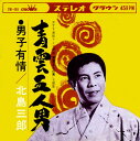 【中古】7” 北島三郎 青雲五人男 / 男子有情 CW489 CROWN /00080