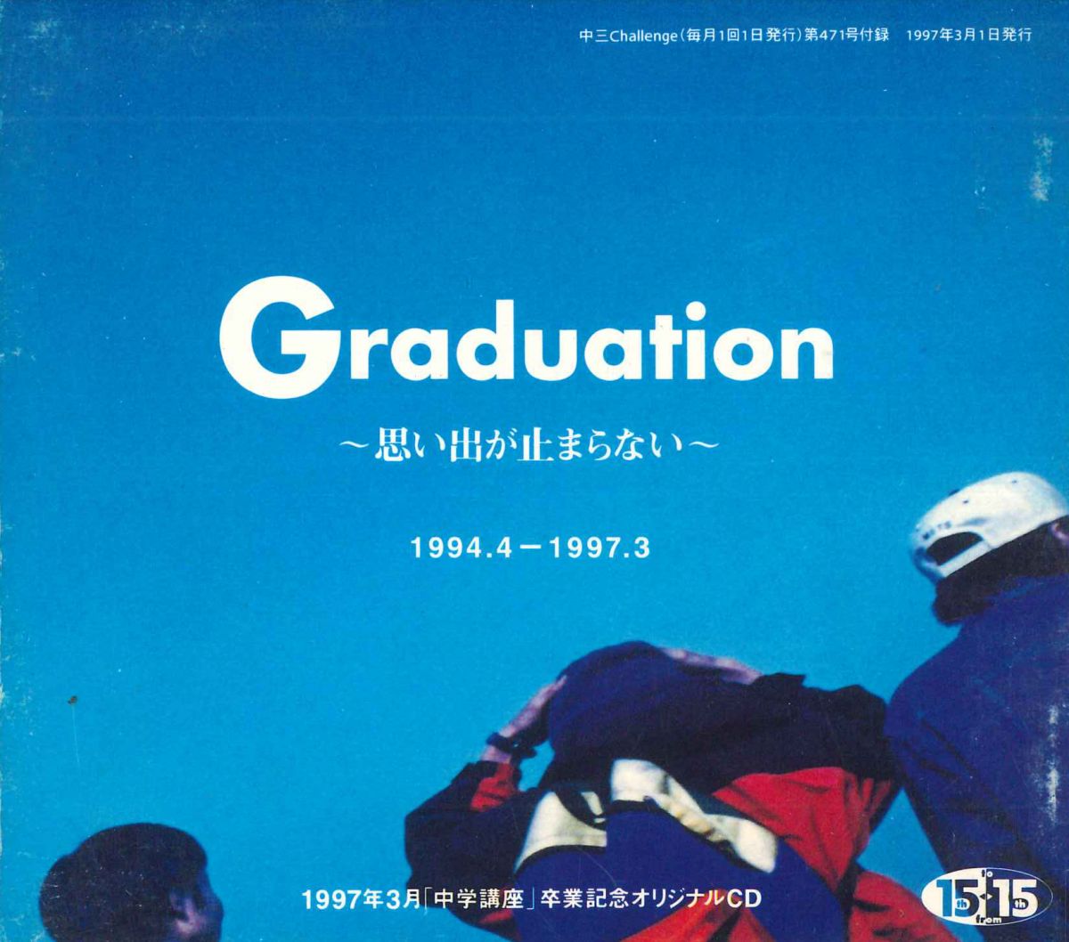 CD Various Graduation 「中学講座」卒業記念オリジナルcd 63CX03 ベネッセ /00110