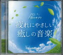 【中古】CD 音のサプリ 疲れにやさしい 癒しの音楽 SWEF01 SUNTORY /00110