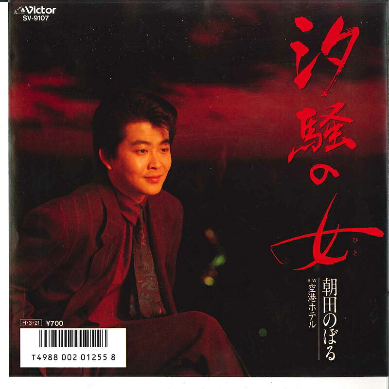 楽天市場】朝田のぼる（CD・DVD）の通販