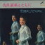 【中古】LP 佐良直美 佐良直美とともに 世界は二人のために SJV338 VICTOR /00400 416円