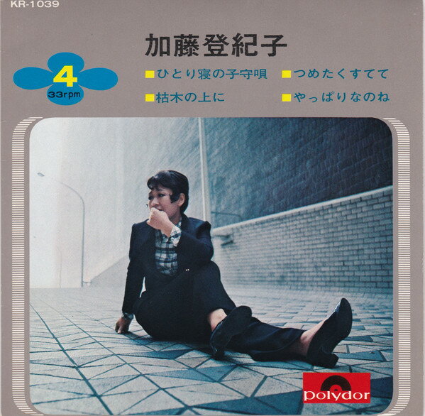 【中古】7” 加藤登紀子 ひとり寝の子守唄 KR1039 POLY