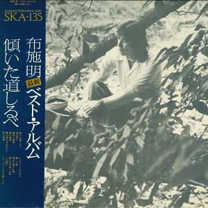 【中古】LP 布施明 布施明ベスト・アルバム- 傾いた道しるべー SKA135 KING /00260