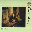 【中古】LP Various 正調日本の民謡 / 北陸 山陰編 FCLA390 CBS SONY /00260