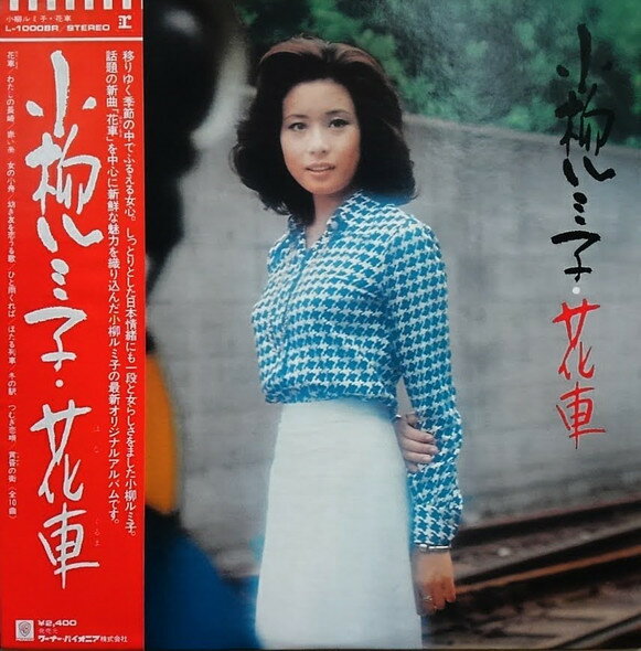【中古】LP 小柳ルミ子 花車 L10008R REPRISE /00260