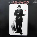 【中古】LP フィルム・シンフォニック・オー ヨド・チョー・ハロー・チャップリン MR80956 POLYDOR /00400