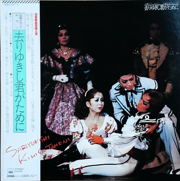 【中古】2discs LP 宝塚歌劇団雪組, 宝塚管弦楽団 宝塚グランド・ロマン/宝塚歌劇雪組公演 去りゆきし君 40AH9778 CBS/SONY /00400