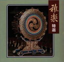 【中古】CD 宮内庁式部職楽部 雅楽特選 VICG41080 ビクター /00110