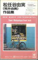 【中古】Cassette Cbs・ソニー グランドオーケスト 松任谷由実 / 荒井由美作品集 20KH1672 CBS SONY /00110
