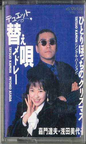 【中古】Cassette 嘉門達夫, 浅田美代子 デュエット 替え唄メドレー / ひとりぼっちのクリスマ VISL260 VICTOR /00110 【中古】Cassette 嘉門達夫, 浅田美代子 デュエット 替え唄メドレー / ひとりぼっちのクリスマ VISL260 VICTOR /00110