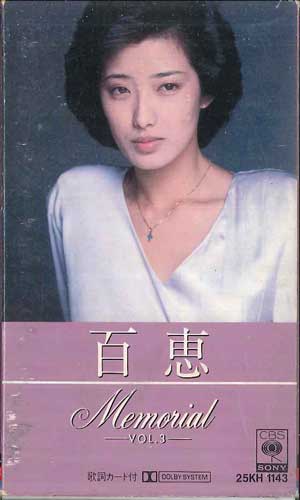 【中古】Cassette 山口百恵 百恵メモリアル 第3巻 25KH1143 CBS SONY /00110 【中古】Cassette 山口百恵 百恵メモリアル 第3巻 25KH1143 CBS SONY /00110