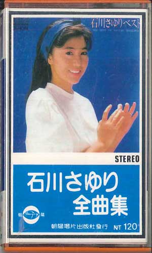 【中古】Cassette 石川さゆり 石川さゆり全曲集 TTB8367 TSHAWYANG /00110 【中古】Cassette 石川さゆり 石川さゆり全曲集 TTB8367 TSHAWYANG /00110