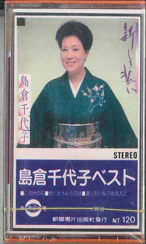 【中古】Cassette 島倉千代子 島倉千代子ベスト TTB8415 TSHAWYANG 未開封 /00110 【中古】Cassette 島倉千代子 島倉千代子ベスト TTB8415 TSHAWYANG 未開封 /00110