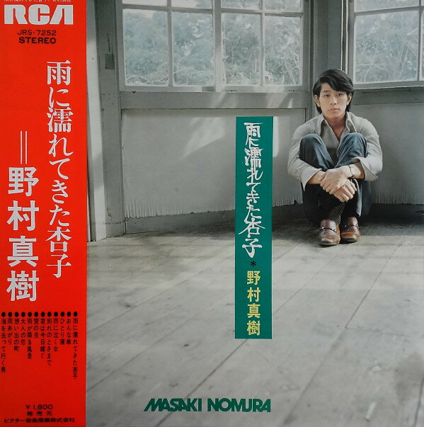 【中古】LP 野村真樹 雨に濡れてきた杏子 JRS7252 RCA /00400