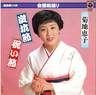 【中古】7” 菊池恵子 炭坑節 / 祝い酒 FH254 COLUMBIA /00080