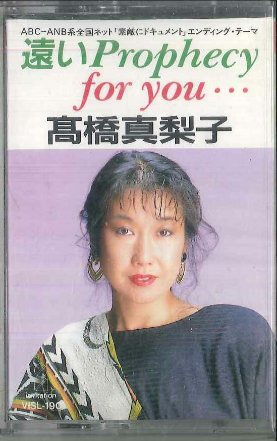 【中古】Cassette ?橋真梨子 遠いProphecy / for you VISL190 INVITATION /00110