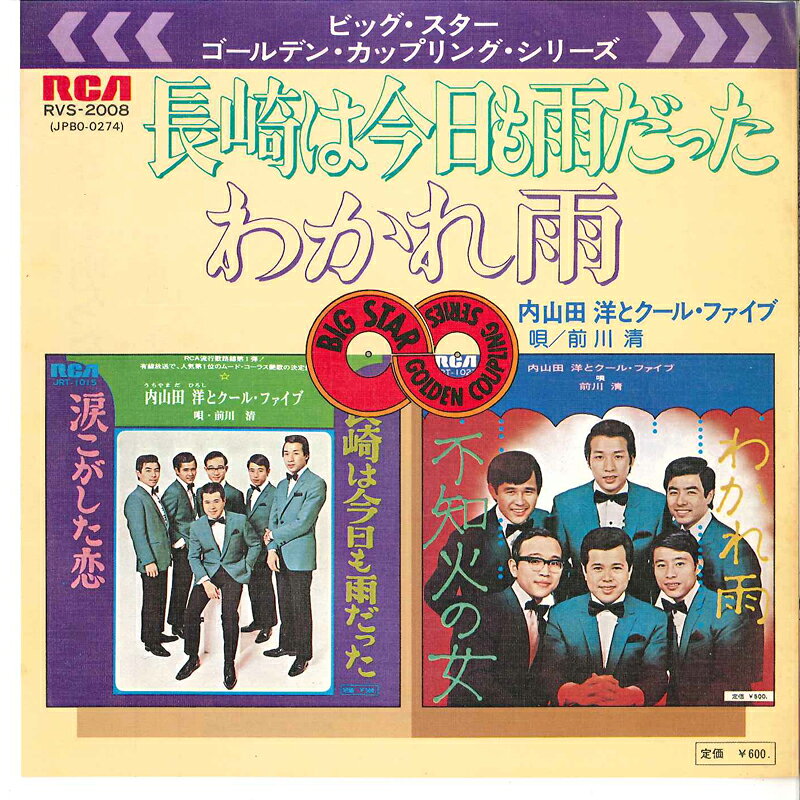 長崎は今日も雨だった~ザ・ベスト4~(中古品) 楽天市場】長崎は今日も雨だった 内山田の通販