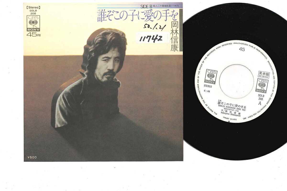 【中古】7” Nobuyasu Okabayashi Tarezo Konokoni Aino SOLB208 CBS SONY Japan Vinyl プロモ /00080