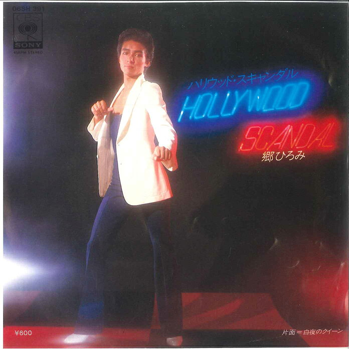 【中古】7” 郷ひろみ ハリウッド・スキャンダル / 白夜のクイーン 06SH391 CBS SONY /00080