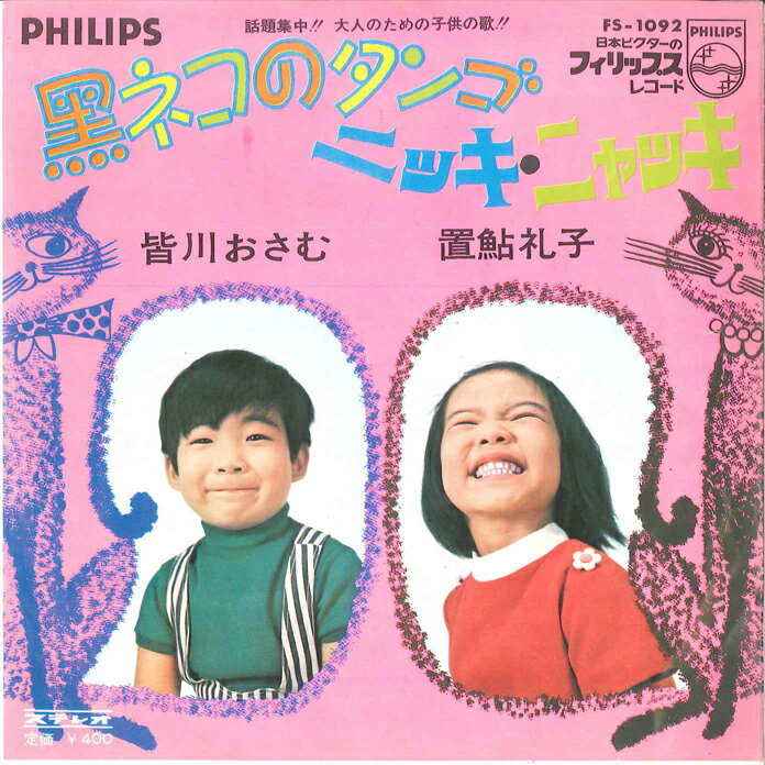 【中古】7” 皆川おさむ, 置鮎礼子 黒ネコのタンゴ / ニッキ・ニャッキ FS1092 PHILIPS /00080