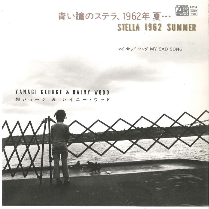 【中古】7” George Yanagi & Rainy Wood Aoi Hitomi No Stella L355A ATLANTIC Japan /00080