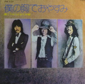 【中古】7” 南こうせつ と かぐや姫 僕の胸でおやすみ / アビーロードの街 PW539 Panam /00080