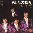 【中古】7” フォーリーブス あしたの悩み / あやまち SOLB98 CBS/Sony /00080