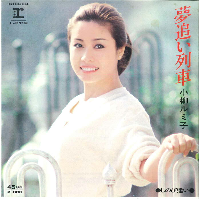 【中古】7” 小柳ルミ子 夢追い列車 / しのび逢い L211R REPRISE /00080