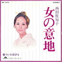 【中古】7” 西田佐知子 女の意地 / 傷ついた花びら DR1573 POLYDOR /00080