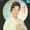 【中古】7” 美空ひばり 美空ひばり 歌のハイライト ASS235 COLUMBIA /00120