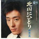 【中古】7” 舟木一夫 北国にひとり / いつか来るさよなら SAS1373 COLUMBIA /00120
