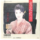 【中古】7” 川中美幸 浪花灯り / 遅い春 RE724 TEICHIKU /00080