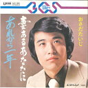【中古】7” おさだたいじ 妻あるあなたに / あれから一年 UC35 UNION /00080