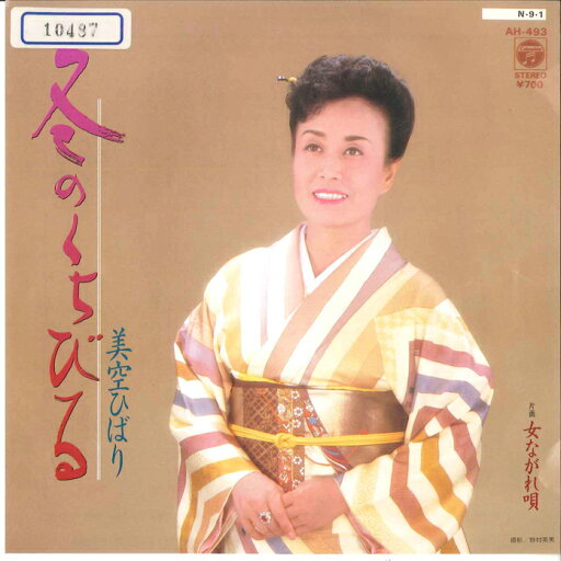 【中古】7” 美空ひばり 冬のくちびる / 女ながれ唄 AH493 COLUMBIA /00080 【中古】7” 美空ひばり 冬のくちびる / 女ながれ唄 AH493 COLUMBIA /00080